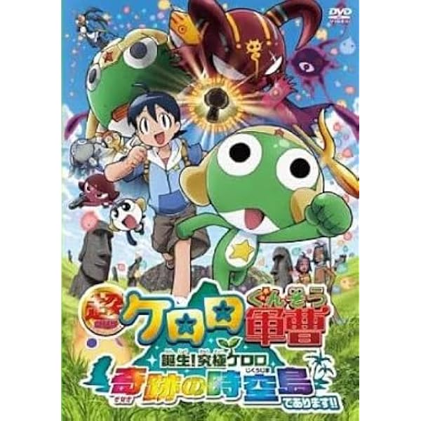 Amazon.co.jp: 超劇場版ケロロ軍曹1&2パック [DVD] : DVD